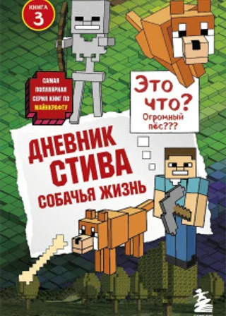 Собачья жизнь