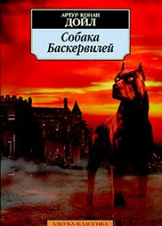 Собака Баскервилей