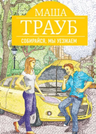 Собирайся, мы уезжаем