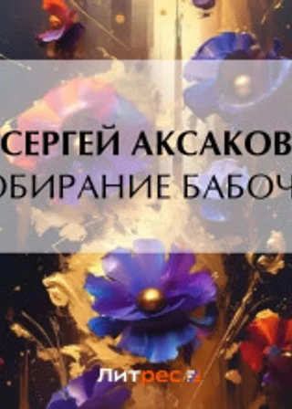 Собирание бабочек