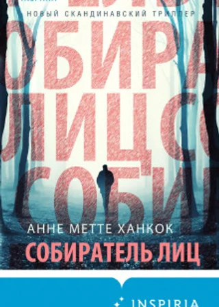 Собиратель лиц