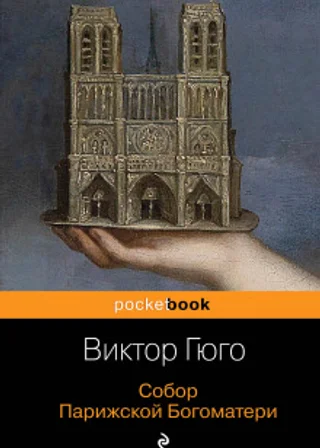 Собор Парижской Богоматери