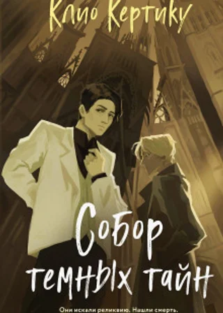 Собор темных тайн