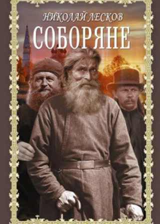 Соборяне