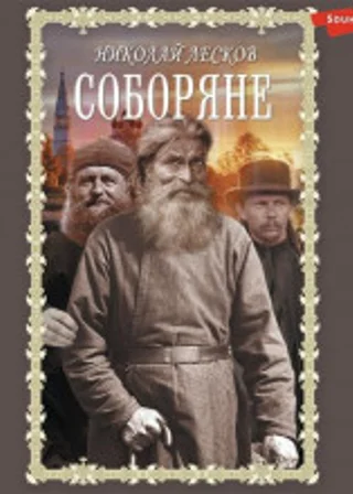 Соборяне. Запечатленный ангел