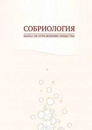 Собриология. Наука об отрезвлении общества