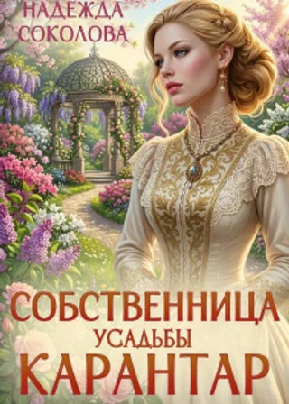 Собственница усадьбы Карантар