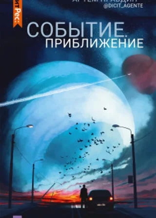 Событие. Приближение
