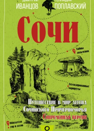 Сочи. Путешествие в мир легенд Сочинского Причерноморья. Современная версия