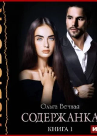 Содержанка. Книга 1