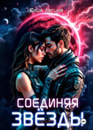 Соединяя звёзды
