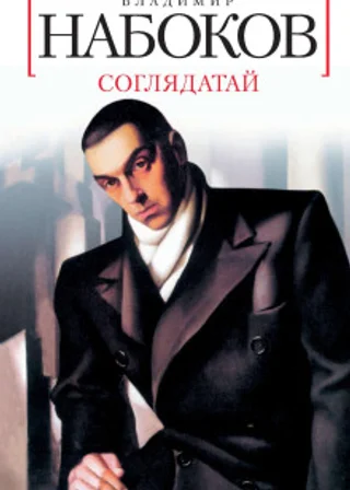 Соглядатай