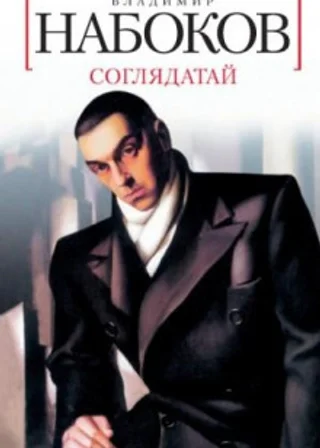 Соглядатай. Повесть, рассказы