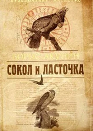 Сокол и ласточка