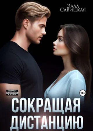 Сокращая дистанцию