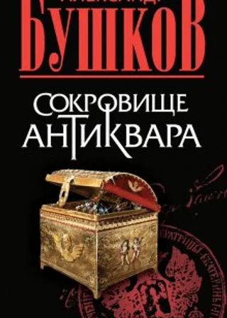 Сокровища антиквара
