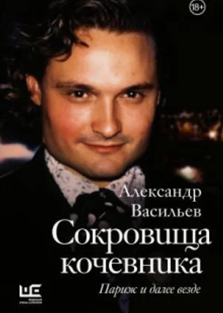 Сокровища кочевника. Париж и далее везде