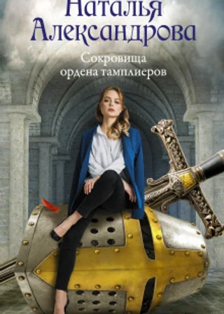 Сокровища ордена тамплиеров