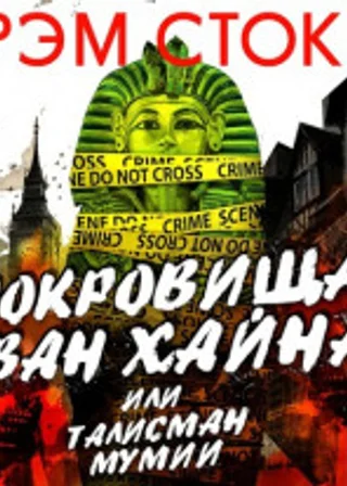 Сокровища Ван Хайна или талисман мумии