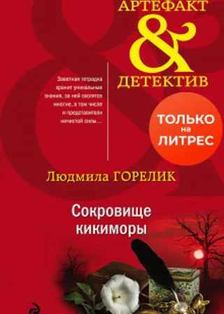 Сокровище кикиморы