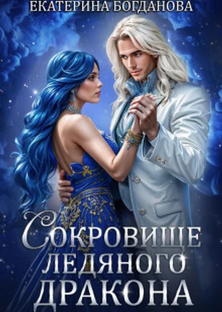 Сокровище ледяного дракона