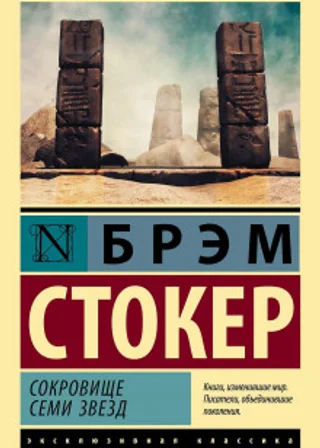 Сокровище семи звезд