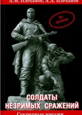 Солдаты незримых сражений. Военная контрразведка НКВД СССР в начале Великой Отечественной