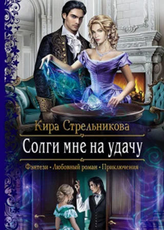 Солги мне на удачу