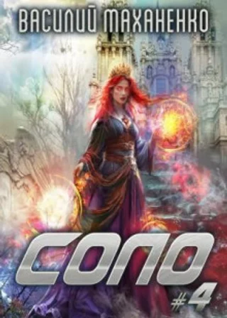 Соло. Книга 4