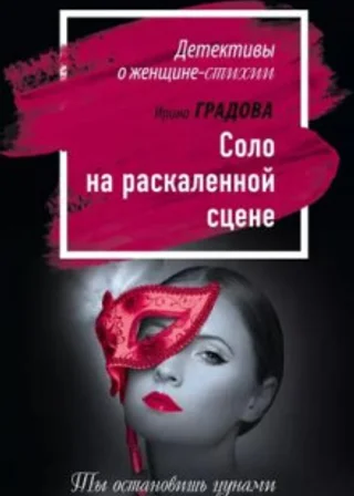 Соло на раскаленной сцене