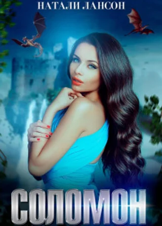 Соломон