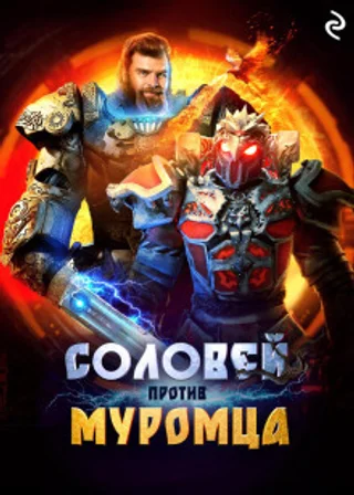 Соловей против Муромца