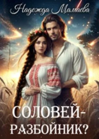 Соловей – разбойник?