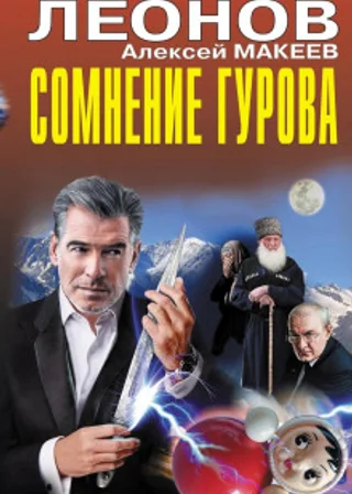 Сомнение Гурова