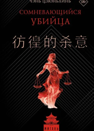 Сомневающийся убийца