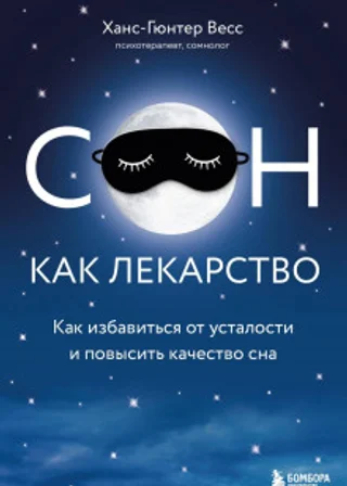 Сон как лекарство. Как избавиться от усталости и повысить качество сна