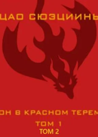 Сон в красном тереме. Том 1; Том 2
