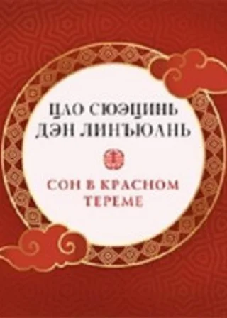 Сон в красном тереме (в 3 частях)
