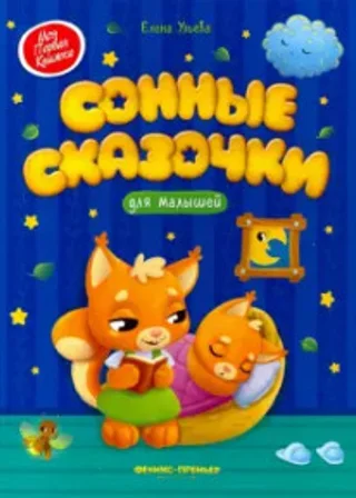 Сонные сказочки для малышей