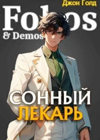 Сонный лекарь