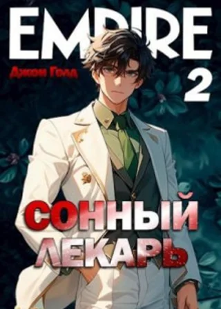 Сонный лекарь 2