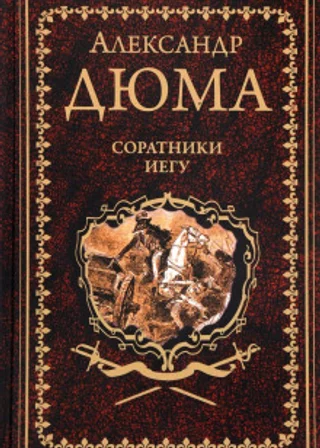 Соратники Иегу