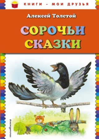 Сорочьи сказки