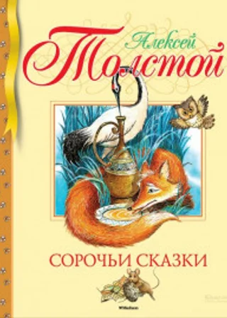 Сорочьи сказки