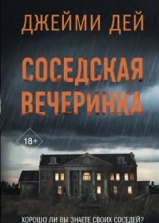 Соседская вечеринка