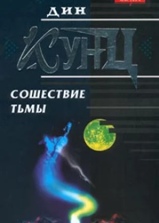 Сошествие тьмы