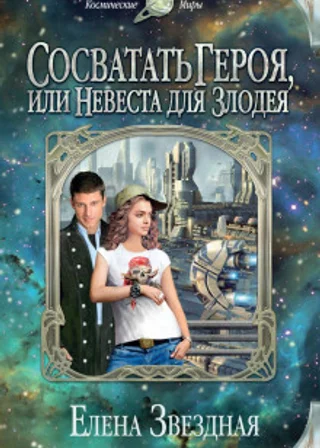 Сосватать героя, или Невеста для злодея