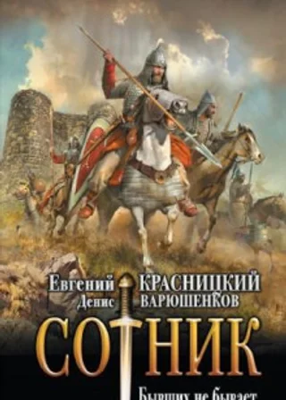 Сотник. Бывших не бывает