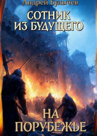 Сотник из будущего. На порубежье