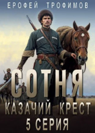 Сотня. Казачий крест. Серия 5